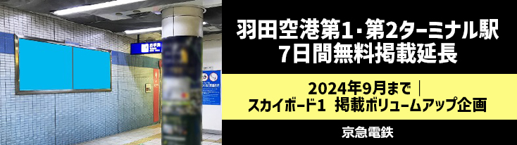 【9月まで】京急 羽田空港第1・第2ターミナル駅 スカイボード1 掲載ボリュームアップ企画