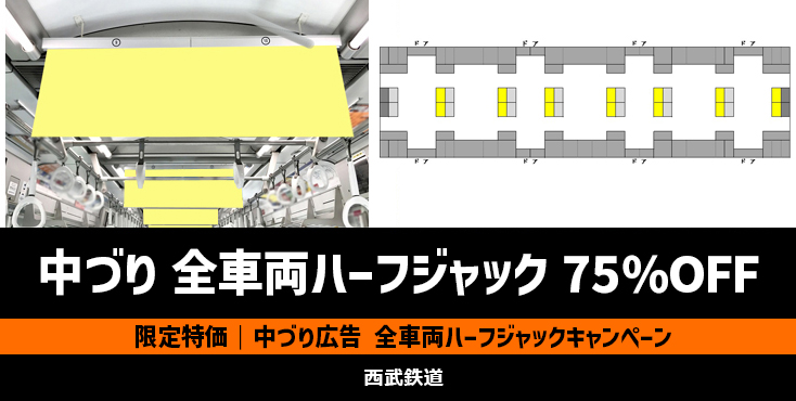 【75％OFF】西武 中づり広告 全車両ハーフジャックキャンペーン