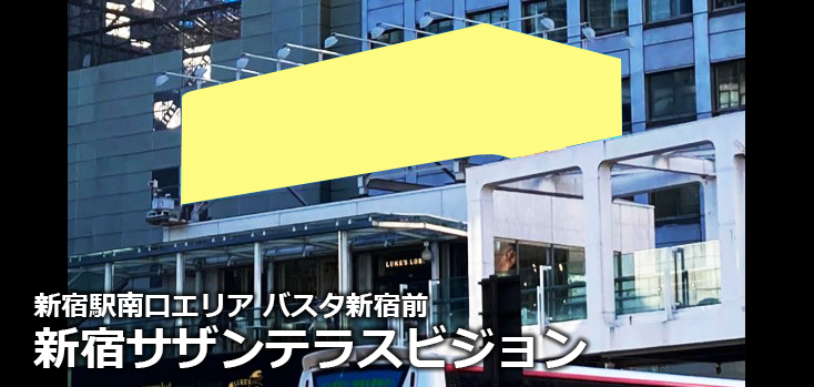 【新宿 屋外広告】新宿サザンテラスビジョンのご紹介（デジタルサイネージ広告）