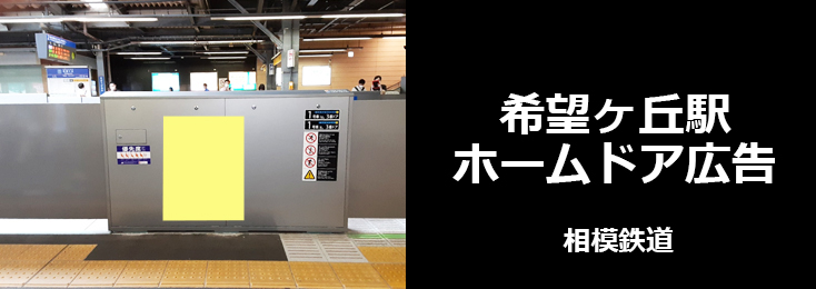 【広告料金】相鉄 希望ヶ丘駅 ホームドア広告のご紹介