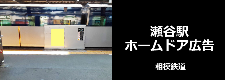 【広告料金】相鉄 瀬谷駅 ホームドア広告のご紹介
