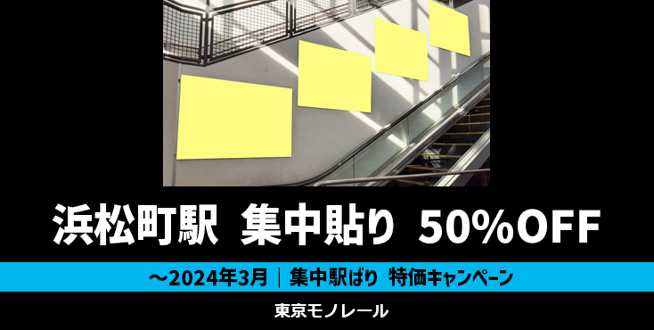 【約50％OFF】東京モノレール 浜松町駅 集中駅ばり 割引キャンペーン