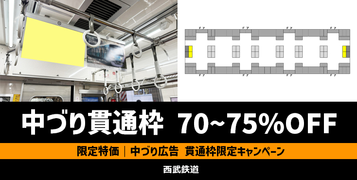 【70～75％OFF】西武 中づり広告 貫通枠限定キャンペーン