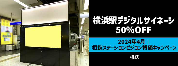 【50%OFF】横浜駅 相鉄ステーションビジョン 特価キャンペーン