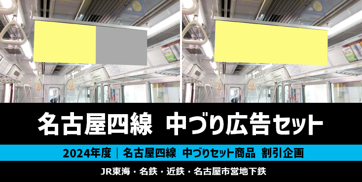 【通年キャンペーン】名古屋四線（JR東海・名鉄・近鉄・名古屋市営地下鉄）中づりセット割引企画
