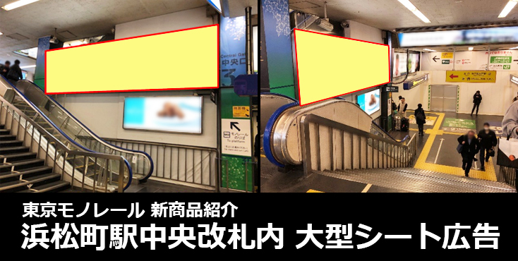 【広告料金】東京モノレール 浜松町駅中央改札内 大型シート広告のご紹介