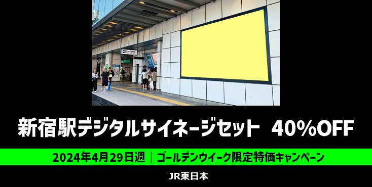 【40%OFF】JR新宿駅 SHINJUKU M-VISION 特価キャンペーン