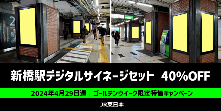 【40%OFF】JR新橋駅 J・ADビジョン 新橋駅セット31 特価キャンペーン