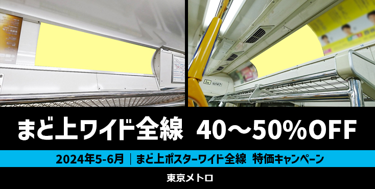 【6月まで】東京メトロ まど上ポスターワイド全線掲載 最大50%OFFキャンペーン