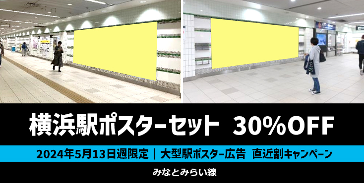 【30％OFF】みなとみらい線 横浜駅 大型駅ポスター広告 直近特価キャンペーン