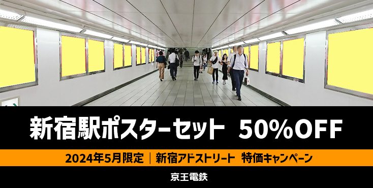 【5月限定】京王 新宿ポスターセット広告 50％OFFキャンペーン