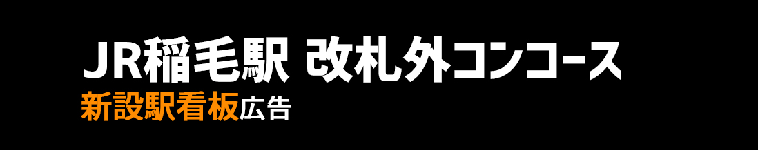 【JR 稲毛駅】改札外エリア 新設駅看板のご紹介