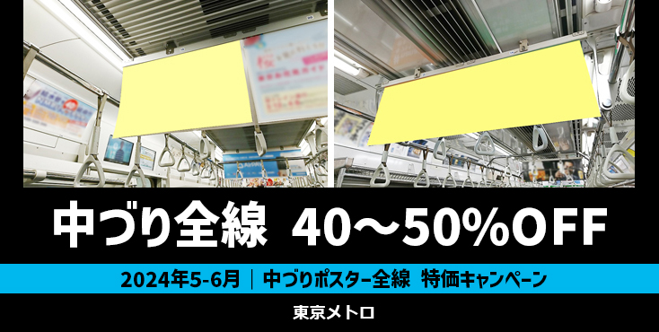 【6月まで】東京メトロ 中づりポスター全線掲載 最大50%OFFキャンペーン