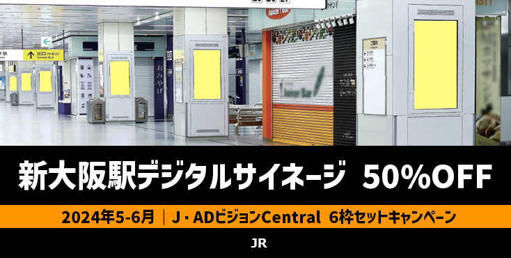 【5～6月限定】新大阪駅 新幹線改札内デジタルサイネージ広告 50％OFFキャンペーン