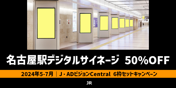 ※TOP準備中【5～7月限定】名古屋駅地下通路 デジタルサイネージ広告 50％OFFキャンペーン