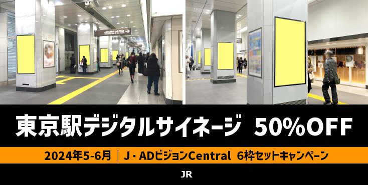 【5～6月限定】東京駅八重洲南北通路 デジタルサイネージ広告 50％OFFキャンペーン