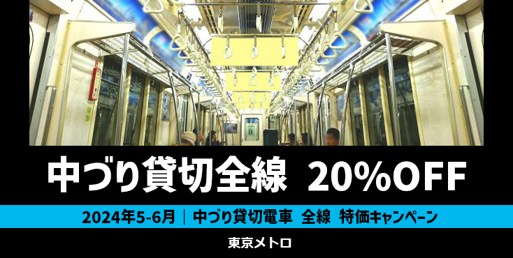 【6月まで】東京メトロ 中づり貸切電車 20%OFFキャンペーン