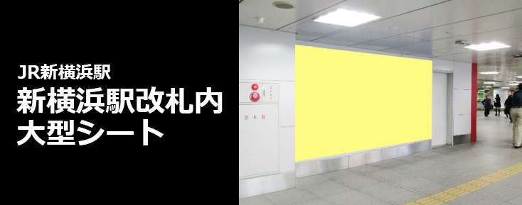 【新横浜 駅広告】JR 新横浜駅改札内 大型シートのご紹介