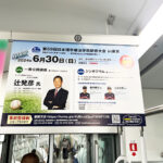 電車内広告を活用した公開講座の告知 | 西武線 中づりポスター広告