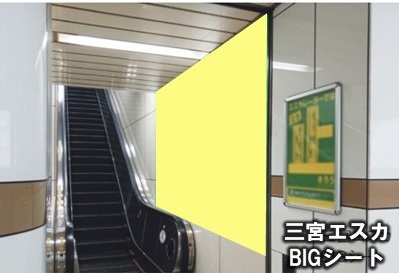 三宮エスカBIGシート