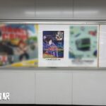 全20駅の駅ポスターを活用したイベント告知事例｜首都圏エリア・信越エリア