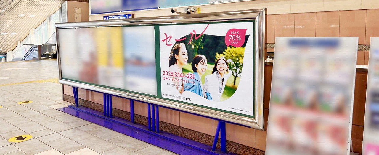広告掲載事例_東武流山おおたかの森駅駅ポスター_プレミアム・アウトレット