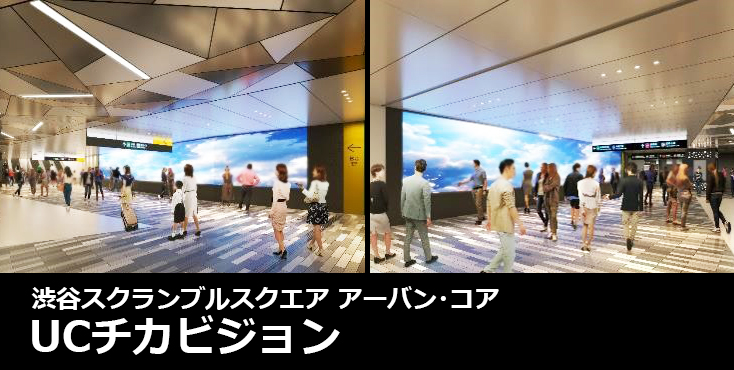 【渋谷 デジタルサイネージ広告】渋谷スクランブルスクエア UCチカビジョンのご紹介