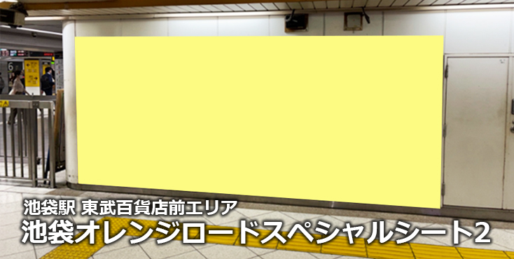 【広告料金】【広告料金】池袋駅 池袋オレンジロードスペシャルシート2のご紹介