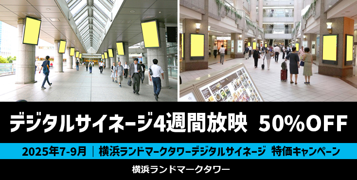 【7~9月限定】横浜ランドマークタワーデジタルサイネージ 50%OFFキャンペーン