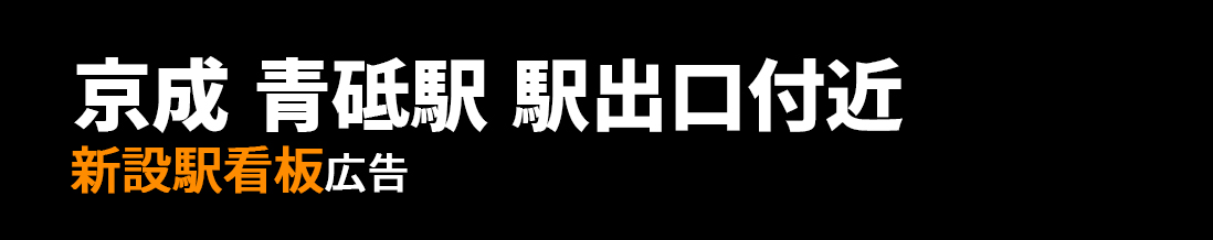 【京成 青砥駅】駅出口付近 新設駅看板のご紹介