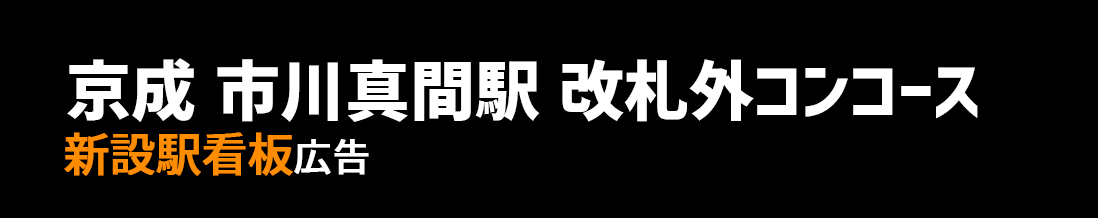 【京成 市川真間駅】改札外コンコース 新設駅看板のご紹介