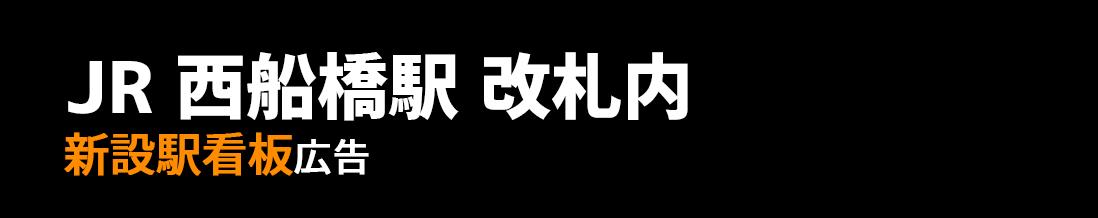 【JR 西船橋駅】改札内 新設駅看板のご紹介