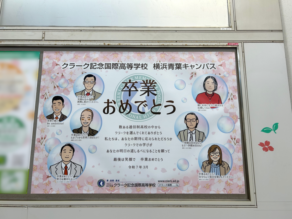 クラーク記念国際高等学校様_東急たまプラーザ