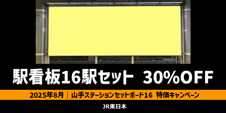 【8月限定】JR 山手ステーションセットボード16 30%OFFキャンペーン
