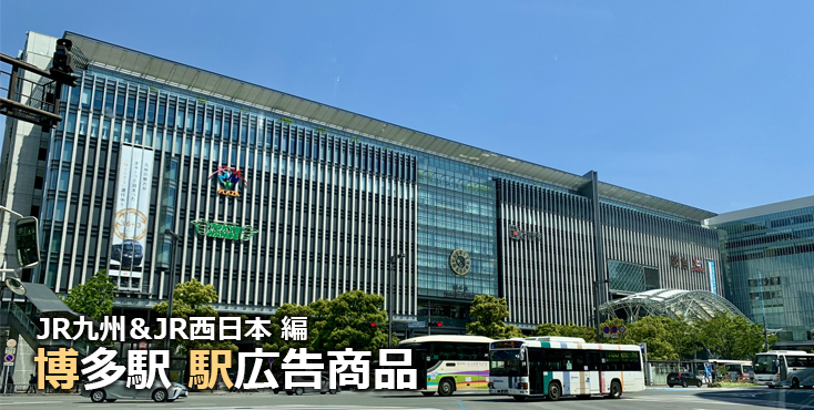 【博多 駅広告】博多駅で使える駅広告をご紹介!-JR九州&JR西日本編-