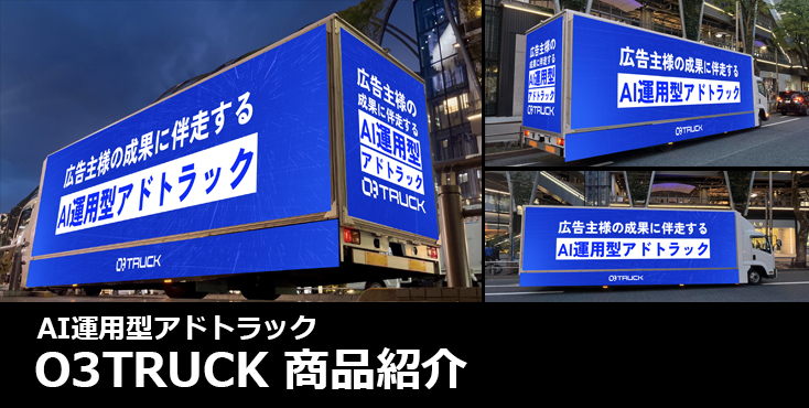 【O3TRUCK】アドトラックは次の時代へ!AI運用型「O3TRUCK」