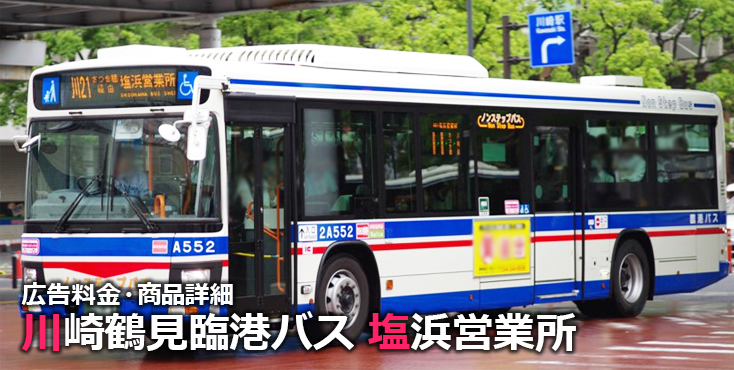 川崎鶴見臨港バス塩浜営業所