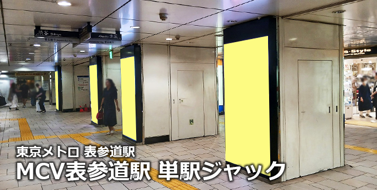 【表参道 駅広告】東京メトロ 表参道駅 デジタルサイネージ広告のご紹介(MCV単駅ジャック)