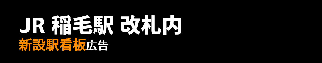 【JR 稲毛駅】改札内 新設駅看板のご紹介