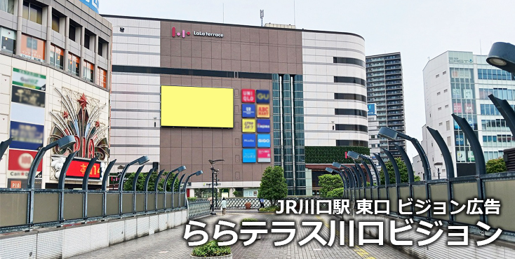 【川口 屋外ビジョン広告】ららテラス川口ビジョンのご紹介