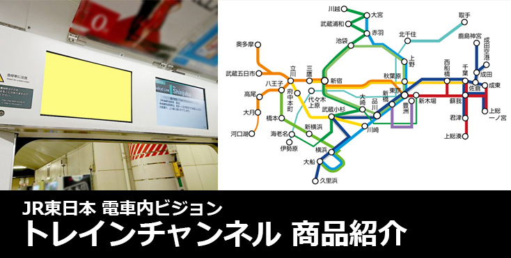 【広告料金】JR電車内ビジョン商品「トレインチャンネル」のご紹介