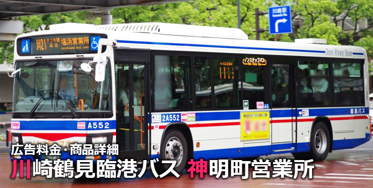 川崎鶴見臨港バス神明町営業所