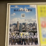 駅ポスターを活用した建設会社の求人募集事例 |  JR武蔵新城駅 東急溝の口駅 東急武蔵小杉駅 駅ポスター