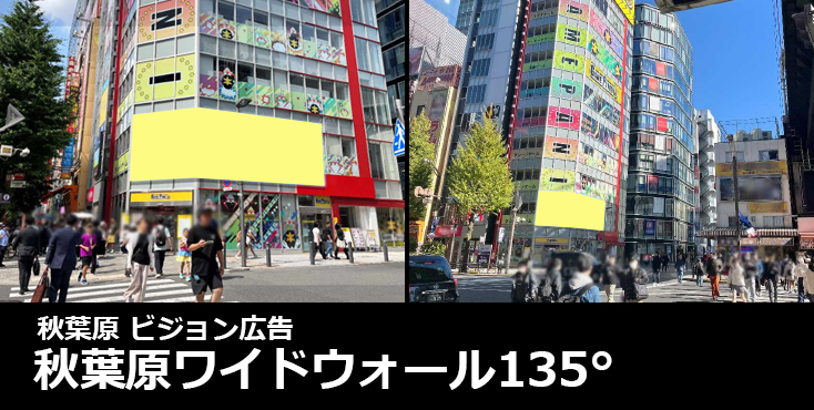 【秋葉原 駅広告】秋葉原ワイドウォール135°のご紹介