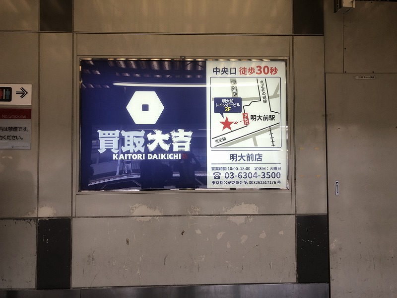 合同会社emes様(買取り大吉 明大前店)_現地写真03