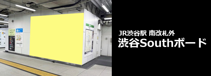 【渋谷 駅広告】渋谷Southボードのご紹介