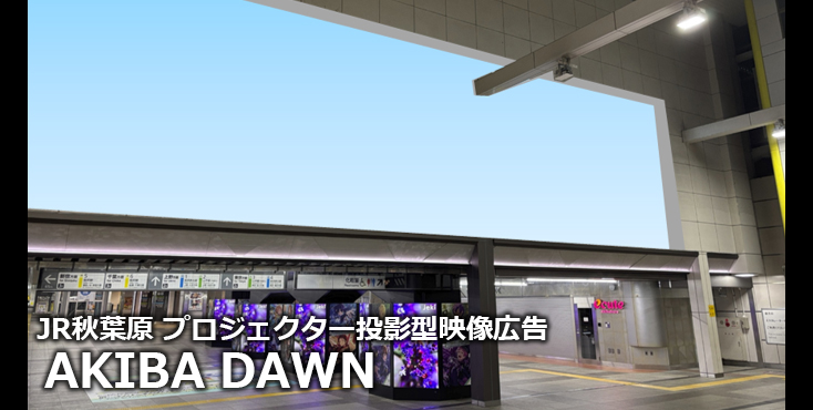 【秋葉原駅 映像広告】AKIBA DAWNのご紹介