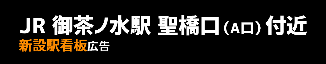 【JR 御茶ノ水駅】聖橋口(A口) 新設駅看板のご紹介