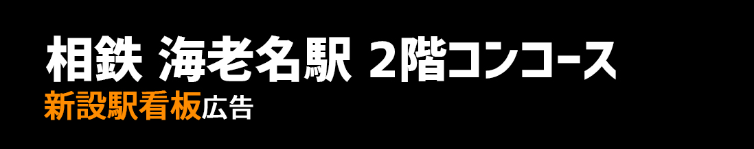 【相鉄 海老名駅】2階コンコース 新設駅看板のご紹介