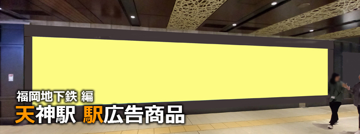 【天神 駅広告】天神駅で使える駅広告をご紹介！-福岡地下鉄編-